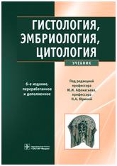 Гистология, Эмбриология, Цитология - Научная Библиотека СГМУ