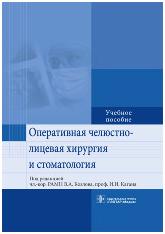 Оперативная челюстно-лицевая хирургия и стоматология. Учебное пособие