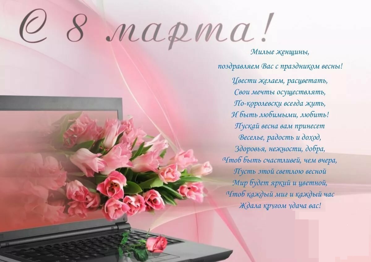 С 8 Марта!