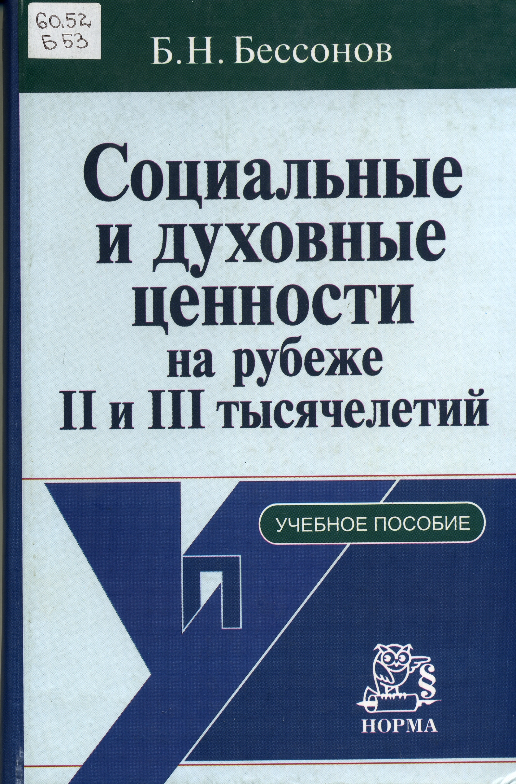 Пособие б. Социальные духовные ценности. Б Н Бессонов. Бессонов Борис Николаевич книги. Б.Н. Бессонов манипуляция.