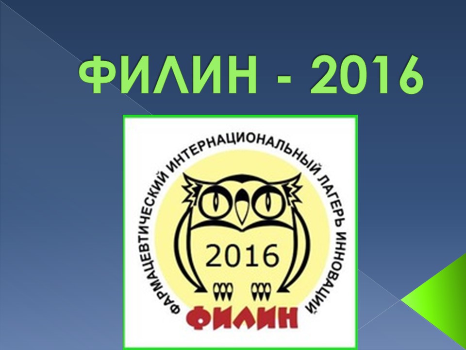 http://www.nsmu.ru/student/faculty/department/farm/Science/SNO/FILIN-2016/2016-1.JPG