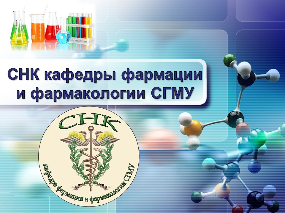 http://www.nsmu.ru/student/faculty/department/farm/Science/SNO/Presentation-introdaction/Слайд1.JPG