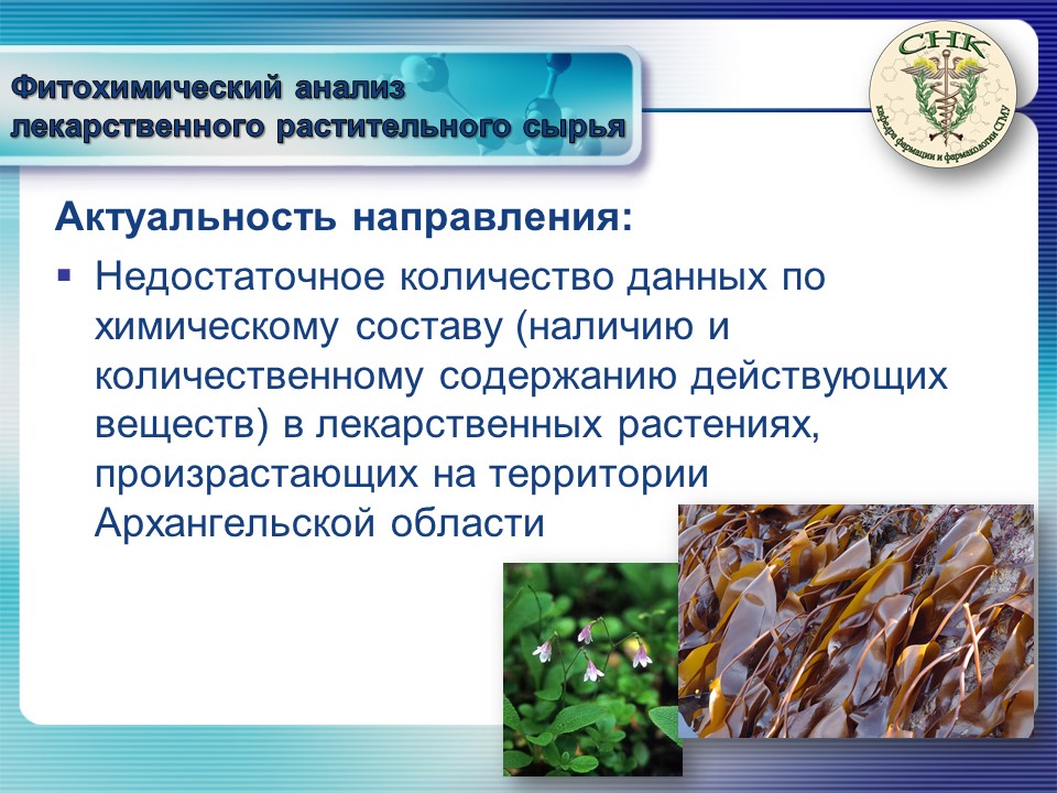 http://www.nsmu.ru/student/faculty/department/farm/Science/SNO/Presentation-introdaction/Слайд10.JPG