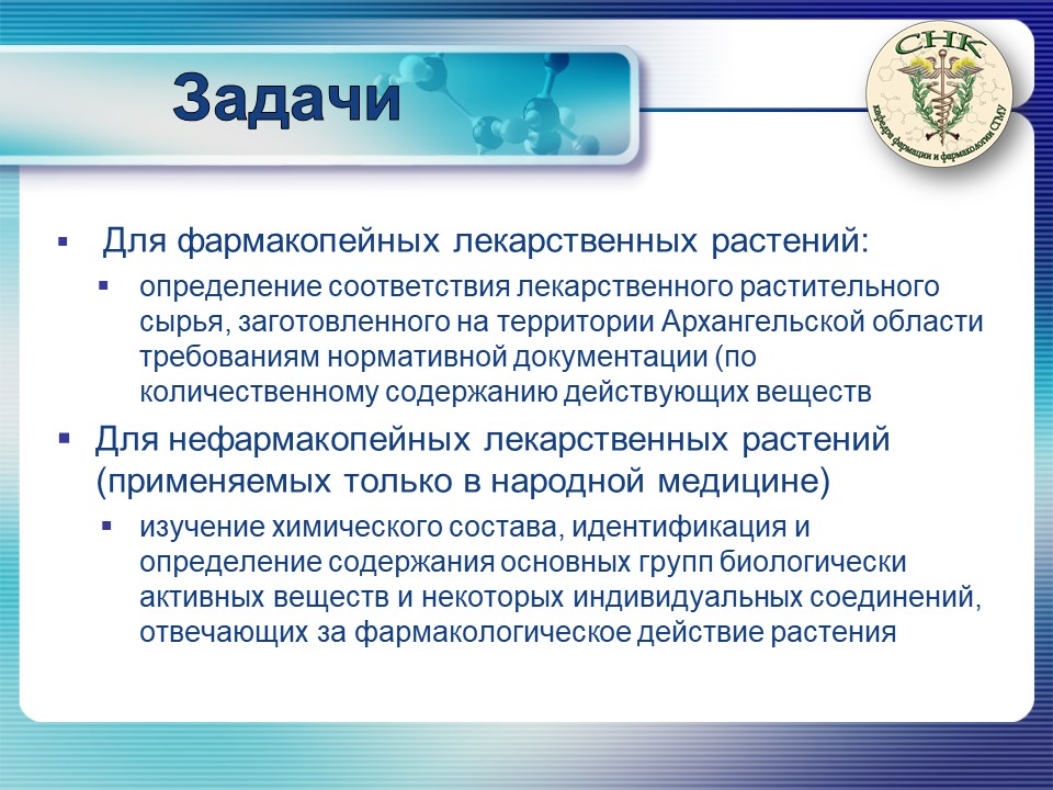 http://www.nsmu.ru/student/faculty/department/farm/Science/SNO/Presentation-introdaction/Слайд11.JPG