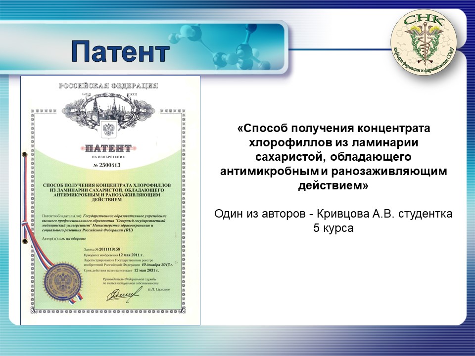 http://www.nsmu.ru/student/faculty/department/farm/Science/SNO/Presentation-introdaction/Слайд13.JPG