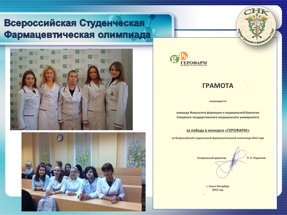 http://www.nsmu.ru/student/faculty/department/farm/Science/SNO/Presentation-introdaction/Слайд14.JPG