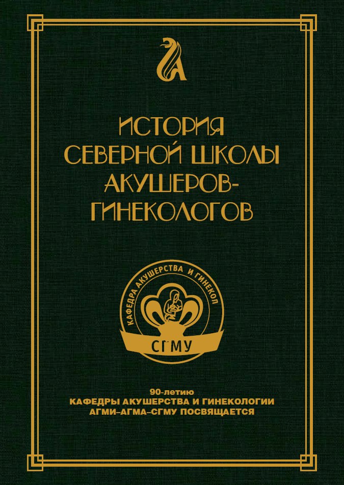 История_северной_школы_акушеров_и_гинекологов_обложка скачать книгу