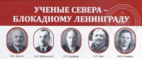 В музее СЗГМУ им. И.И. Мечникова развернута выставка СГМУ «Ученые Севера – блокадному Ленинграду»