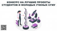 Объявлен конкурс на лучшие проекты молодых ученых по приоритетным направлениям научного и инновационного развития СГМУ