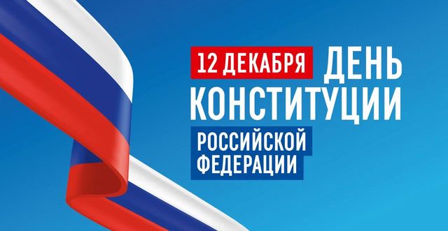 Поздравляем с Днем Конституции Российской Федерации!