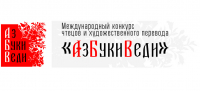 Иностранные студенты СГМУ приняли участие в международном конкурсе чтецов и художественного перевода «АзБукиВеди»