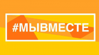 Всероссийский проект #МЫВМЕСТЕ