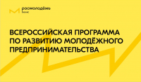 Всероссийская программа по развитию молодёжного предпринимательства