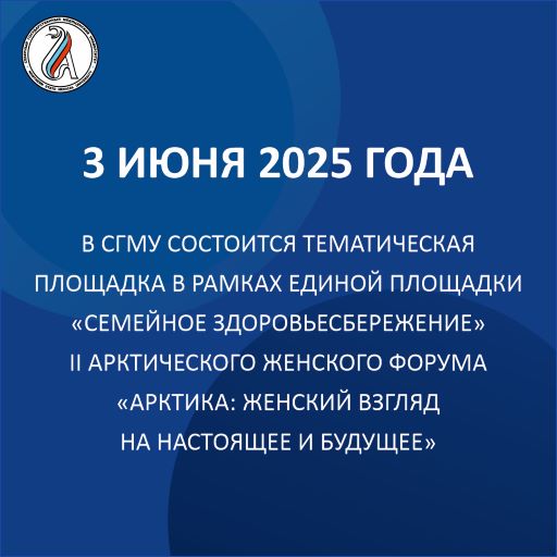 СГМУ станет площадкой II Арктического женского форума «Арктика: женский взгляд на настоящее и будущее»