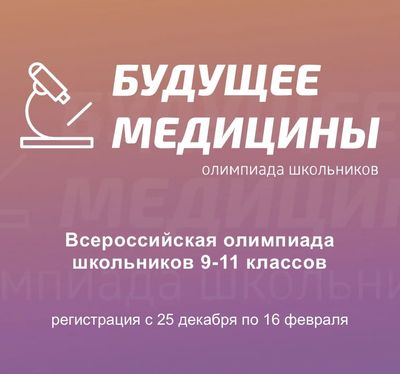 Приглашаем учеников 9-11 классов принять участие в олимпиаде «Будущее медицины». Победители и призеры получат дополнительные баллы при поступлении в СГМУ в 2025 году