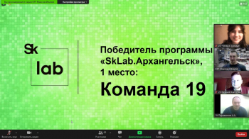 Представители СГМУ заняли призовые места в онлайн-программе по генерации идей технологических стартапов SkLab.Архангельск