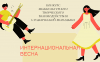 В университете пройдет конкурс межкультурного творческого взаимодействия студенческой молодежи «Интернациональная весна»