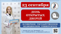 Северный государственный медицинский университет приглашает на День открытых дверей