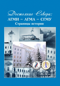 К юбилею Северного государственного медицинского университета была подготовлена фотокнига "Достояние Севера: АГМИ-АГМА-СГМУ. Страницы истории"