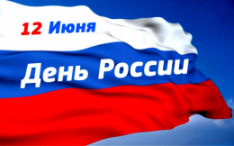 Поздравляем с Днем России!