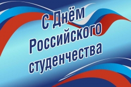 Министр науки и высшего образования РФ М. М. Котюков поздравляет с Днем российского студенчества