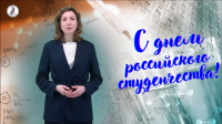 С Днём российского студенчества поздравляет Галина Николаевна Кострова, проректор по учебной работе