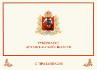 Поздравление губернатора Архангельской области А.В. Цыбульского с началом учебного года