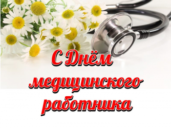 Ректорат Северного государственного медицинского университета сердечно поздравляет всех, чья жизнь так или иначе связана с медициной, с профессиональным праздником!