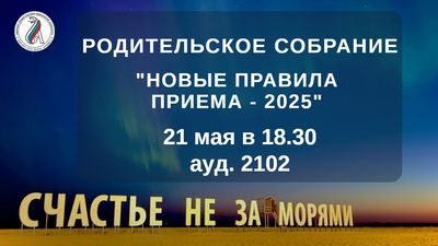 Северный государственный медицинский университет приглашает родителей и будущих абитуриентов принять участие в родительском собрании