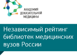 Подведены итоги IV ежегодного рейтинга библиотек медицинских вузов России за 2018 год