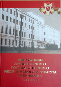 Вышло в свет пятое издание книги "Выпускники Архангельского государственного медицинского института военных лет"