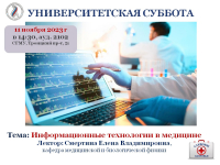 Центр довузовского образования СГМУ приглашает на открытую лекцию «Как применяются информационные технологии в медицине?» 