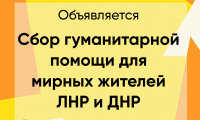 В СГМУ объявлен сбор гуманитарной помощи для мирных жителей ЛНР и ДНР