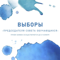 Совет обучающихся СГМУ объявляет о начале приёма заявок на пост председателя Совета