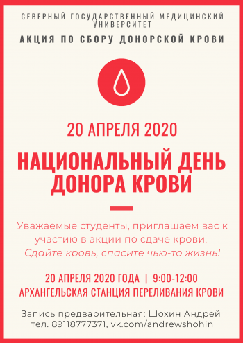  20 апреля в России отмечается Национальный день донора крови