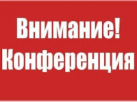 XXIII областная научно-практическая конференция «Грудное вскармливание – нерешенные вопросы»,  посвященная Иконе Божьей Матери «Млекопитательница»