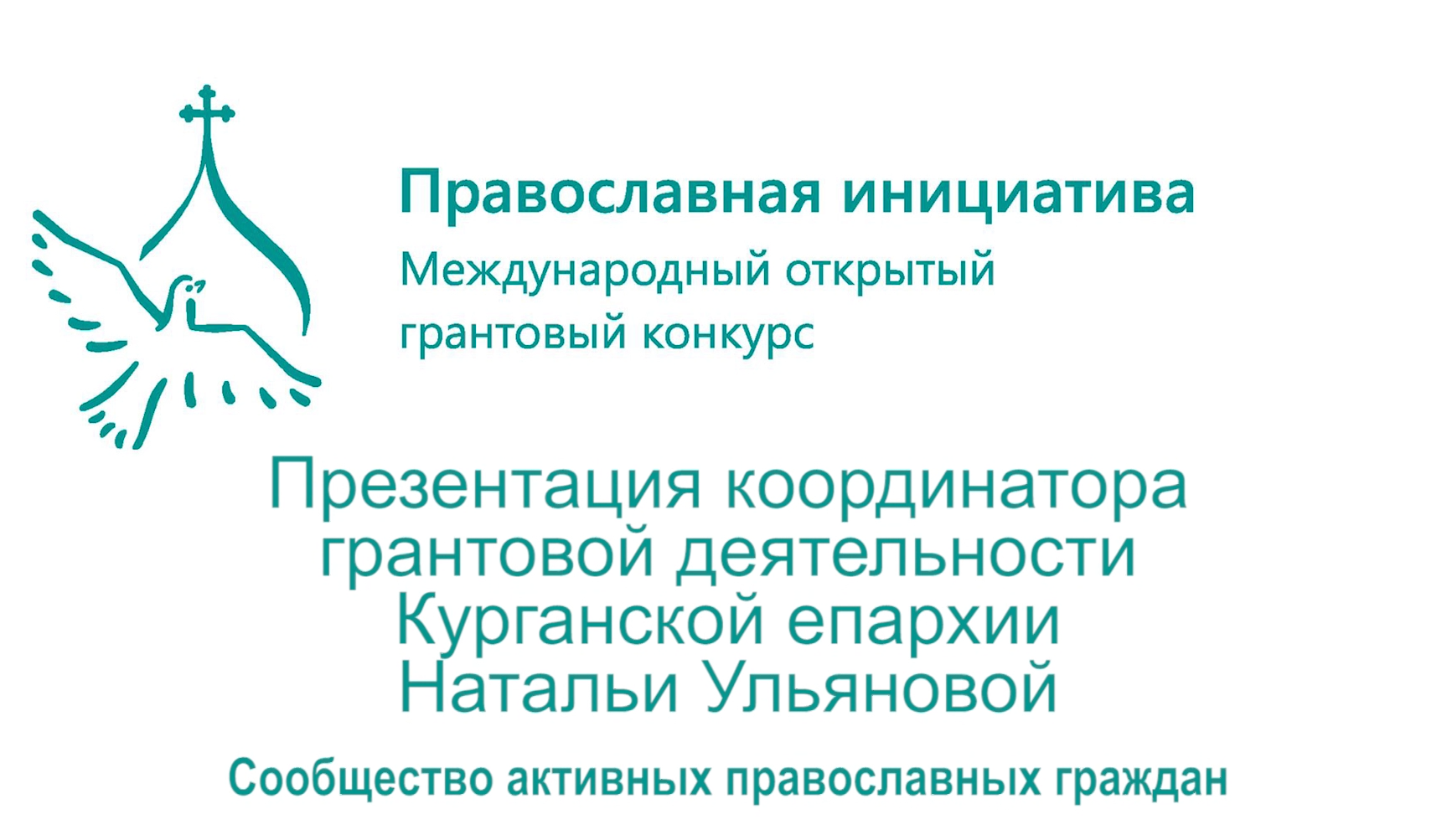 Православная инициатива 2023 грантовый конкурс. Грантовый конкурс православная инициатива. Православная инициатива логотип. Православная инициатива 2021. Международный грантовый конкурс «православная инициатива».